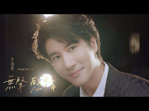 王力宏 Wang Leehom《無聲感情》 Silent Dancer 官方 Official MV