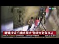 男遭控偷拍裙底風光 警鎖定對象抓人 華視新聞 20181004 男遭控偷拍裙底風光 警鎖定對象抓人 華視新聞 20181004