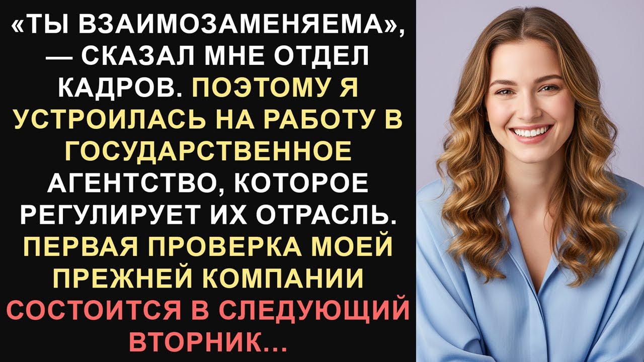 Отдел кадров заявил, что я взаимозаменяема, поэтому я возглавила аудит, который их уничтожил...