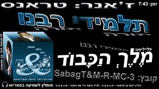 sabagT&M-R-MC-3 הרב שלם סבג - טראנס תלמידי רבנו