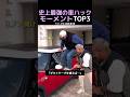 史上最強の車ハックモーメントTOP3