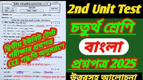 class 4 2nd unit test 2025/class 4 bengali 2nd unit test 2025/class 4/class 4 bangla 2nd unit test