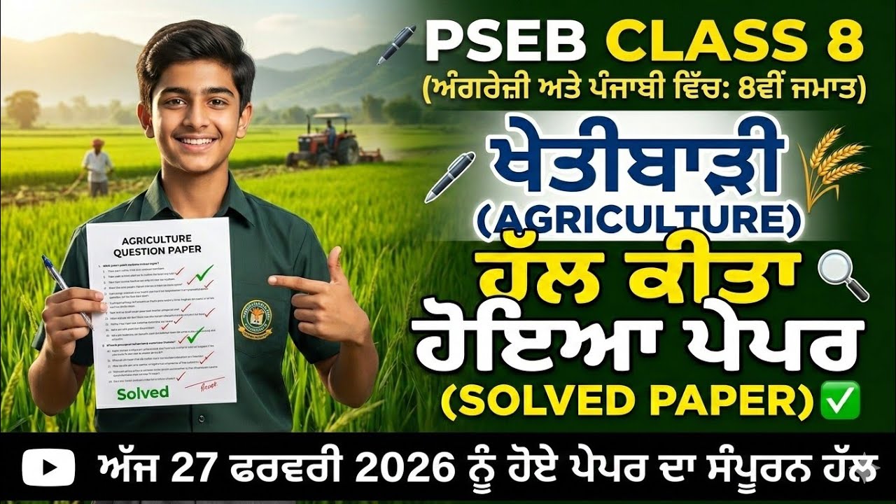 PSEB 8ਵੀਂ ਜਮਾਤ ਖੇਤੀਬਾੜੀ ਹੱਲ ਕੀਤਾ ਪੇਪਰ 27 ਫਰਵਰੀ 2026 | Full Solved Paper Class 8