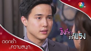 เราเลิกกันเถอะ เพราะพี่รักณิช! | ตอกย้ำความสนุก ขิงก็รา ข่าก็แรง EP.33 | Ch7HD