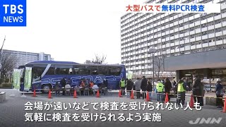東京都 団地で移動式の無料ＰＣＲ検査 予約不要で無症者対象