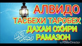 АЛВИДО. ТАСБЕХИ ТАРОБЕХ. ДАХАИ ОХИРИ РАМАЗОН