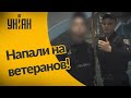 Во Львове напали на ветеранов