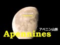 Apennines 月のアペニン山脈
