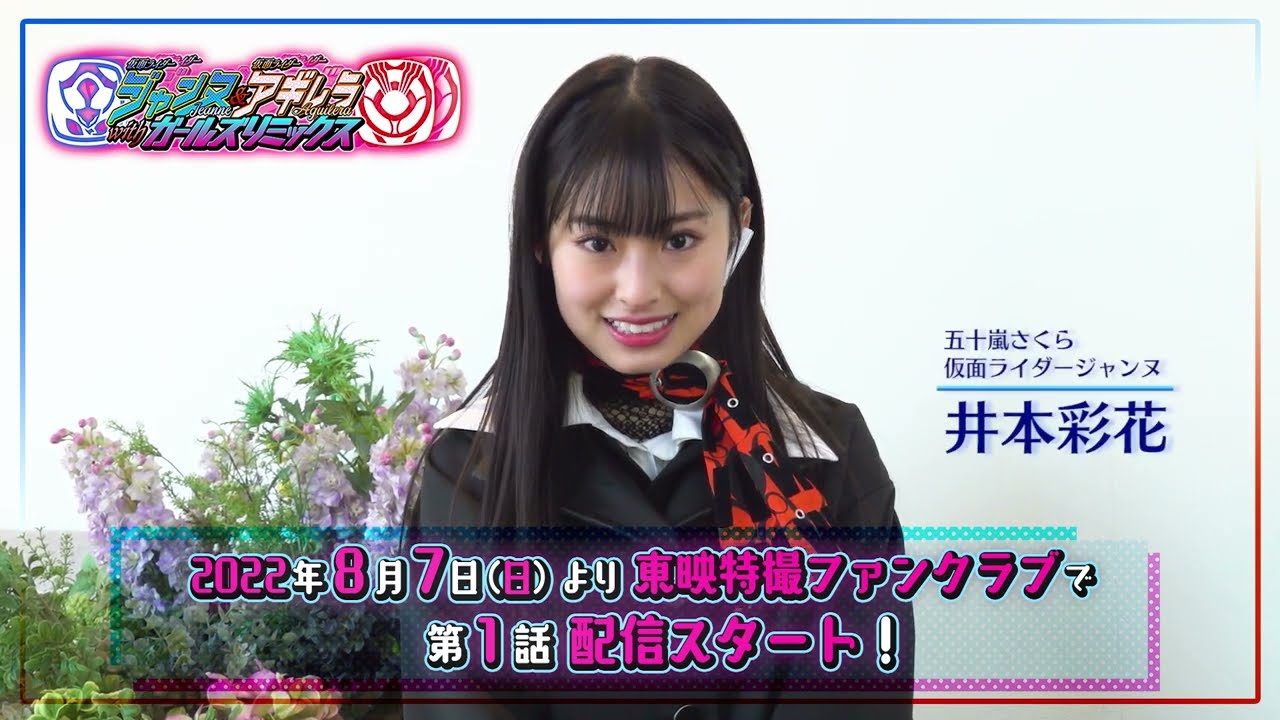 ⁣TTFCオリジナル「仮面ライダージャンヌ＆仮面ライダーアギレラ　ｗｉｔｈガールズリミックス」見てね！【井本彩花編】