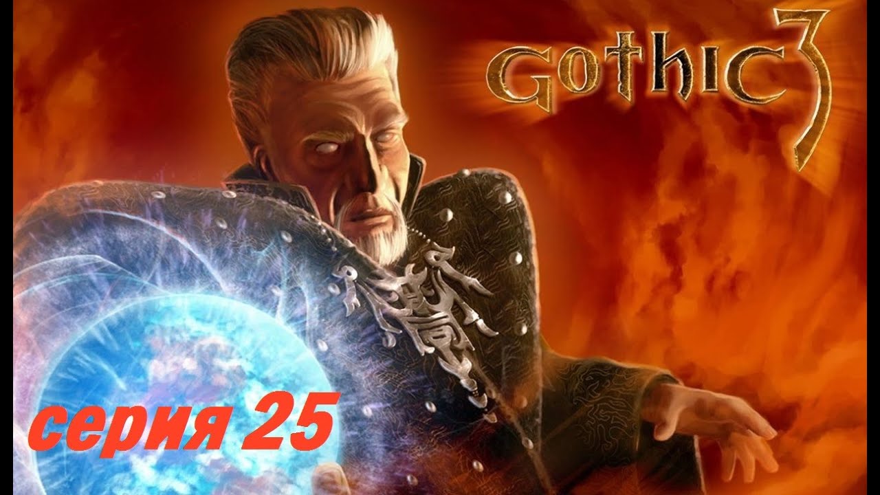 Готика 3 Меч Стихий Рецепт
