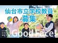 令和9年度（令和8年度実施）仙台市立学校教員募集PR動画