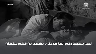 لسه بيحبها رغم إنها خدعته.. مشهد من فيلم سلطان