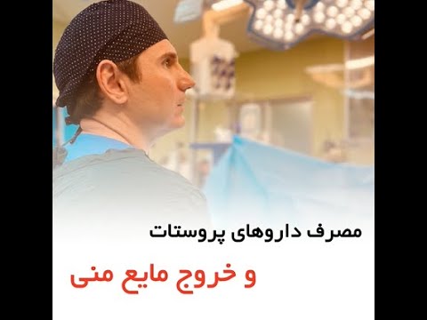 مصرف داروهای پروستات و خروج مایع منی دکتر سید امین میرصادقی