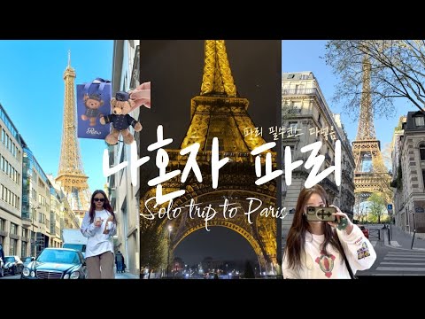 나혼자 파리🇫🇷오르세,오랑주리 필수작품✔️파코와셀카, 공짜전망대, 에펠탑 포토스팟, 파리빈티지샵| 몽마르뜨,개선문,마레지구 쇼핑 | 파리여행 브이로그
