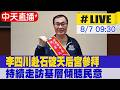 【中天直播#LIVE】李四川赴石碇天后宮參拜 持續走訪基層傾聽民意 20260807   @中天新聞CtiNews