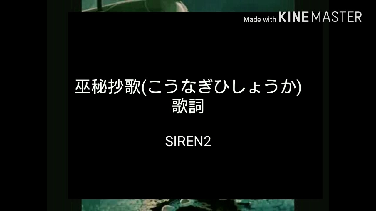 巫秘抄歌 こうなぎひしょうか 歌詞付き Youtube