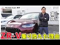 アコード(6AA-CV3)からZR-Vに乗り換えた理由をホンダカーズ博多の高井が語る!