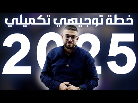 خطة التوجيهي التكميلي 2025 برنامج الدراسة الذكية مع الأستاذ يزن العقرباوي