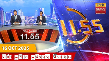 හිරු මධ්‍යාහ්න 11.55 ප්‍රධාන ප්‍රවෘත්ති ප්‍රකාශය - HiruTV NEWS 11:55AM LIVE | 2025-10-16