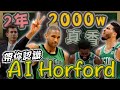 NBA🏀超佛心！Al Horford二年2000萬續留綠衫軍？他有多百搭呢？(Johnny聊nba)