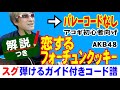 恋するフォーチュンクッキー かんたん ギター 弾き方 (初心者向け コード 簡単) / AKB48