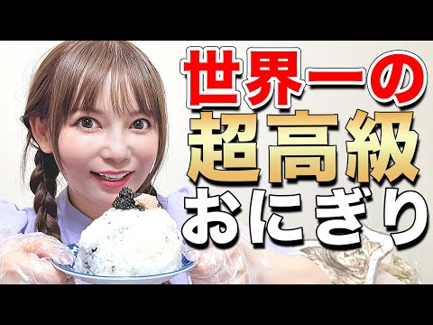 【超高級おにぎり】総額10万円でおにぎり作ってみた🍙