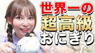 【超高級おにぎり】総額10万円でおにぎり作ってみた🍙