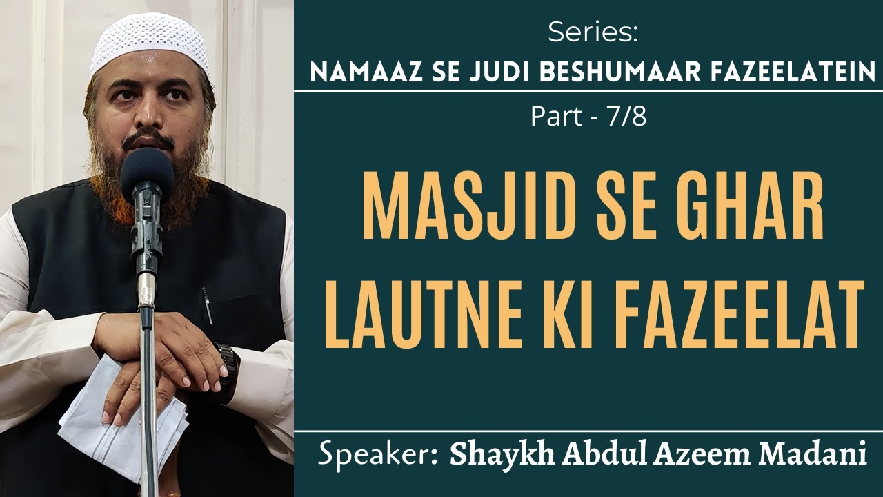 Masjid Se Ghar Lautne Ki Fazeelat | Shaykh Abdul Azeem Madani