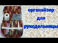 как шить органайзер для рукодельницы своими руками