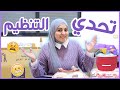 تحدي التنظيم (نقلنا لبيت جديد) و أسبوع كامل من الترتيب و التنظيم