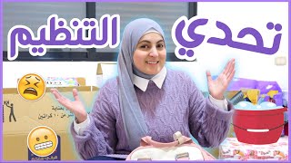 تحدي التنظيم (نقلنا لبيت جديد) و أسبوع كامل من الترتيب و التنظيم