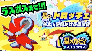 ラスボスまで!!!〜星のドロッチェ〜【星のカービィ スターアライズ】【アップデート第2弾】