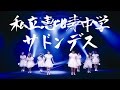 【MV】私立恵比寿中学 「サドンデス」