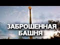 Огромная заброшенная башня смерти