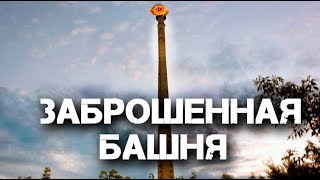 Огромная заброшенная башня смерти