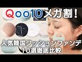 【Qoo10メガ割り】大人気の韓国クッションファンデ！よれにくさは？仕上がりは？10選全部塗って比較！！【キューテン|メガ割り】