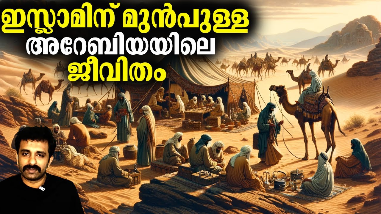 ഇസ്ലാമിന് മുൻപുള്ള അറേബിയയിലെ ചരിത്രം || Islam and Arabia || Bright Keralite