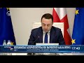 ქრონიკა 17:00 საათზე  -17 მაისი, 2021 წელი