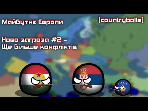 Видео: Майбутнє Європи |countryballs|