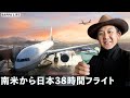 南米から日本までの38時間耐久超ロングフライト