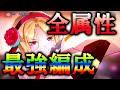 【ヘブバン】各属性による最強編成!!異次元層フラハンさんをも凌駕する編成を解説。－【ヘブバン】【ヘブンバーンズレッド】【ヘブバン新章開幕】