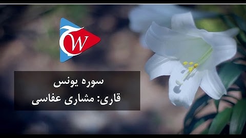 010 - سوره یونس