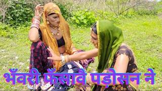 भँवरी फँसावै पड़ोसन ने | Bhanwari fasave padosan ne  | राजस्थानी कॉमेडी  न्यु मारवाड़ी कॉमेडी 2026