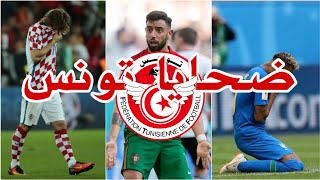 مباريات قهر فيها المنتخب التونسي اعظم المنتخبات العالمية • من اين لك هذا يا تونس ! ❤️🔥🔥🔥