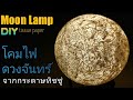 โคมไฟดวงจันทร์ทำเอง(ง่ายอย่างไม่น่าเชื่อ) DIY ทำจากกระดาษทิชชู่ | Moon Lamp tissue paper