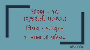 Std - 10 Computer   HTMLનો પરિચય (Introduction to HTML) (Guj. Med.)