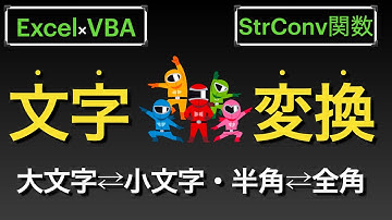【Excel×VBA】大文字を小文字にしたり半角を全角にしたり纏めてしたり【StrConv関数】