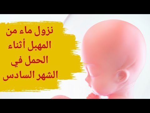 نزول ماء من المهبل اثناء الحمل في الشهر السادس ما هي الاعراض وكيف يتم العلاج