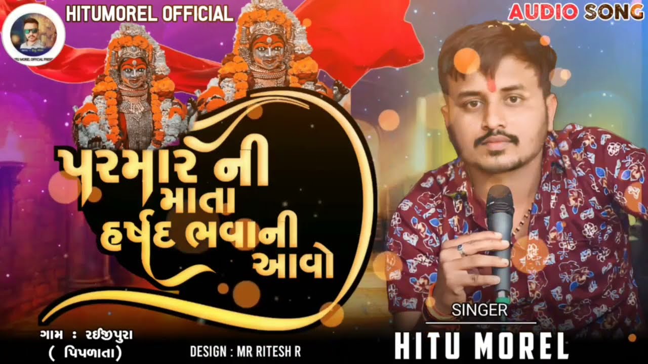 પરમાર ની માતા હર્શદભાવાની આવો || Hitu Morel || New 2023 || Hitu Morel Official