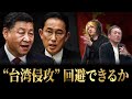 【台湾有事】中国軍による“台湾侵攻”...2027年までに決断？日本も巻き込まれる？アメリカは守ってくれない？ー報道されない『習近平の思惑』を専門家が解説【石田和靖×古谷経衡】